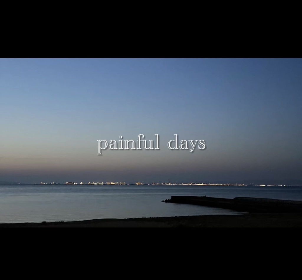 painful days 使用権