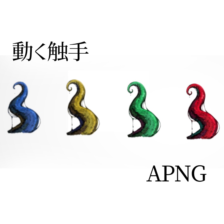 【ココフォリア素材】動く触手APNG