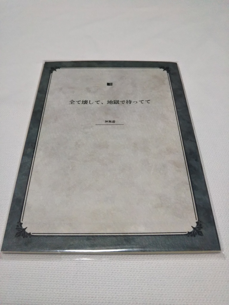 全て壊して、地獄で待ってて