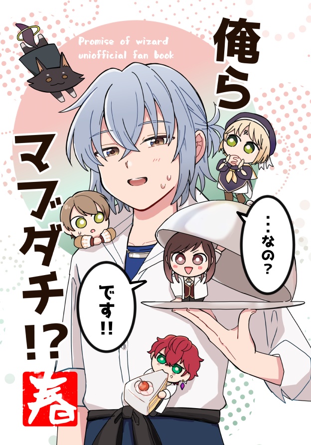 俺らマブダチ！？春