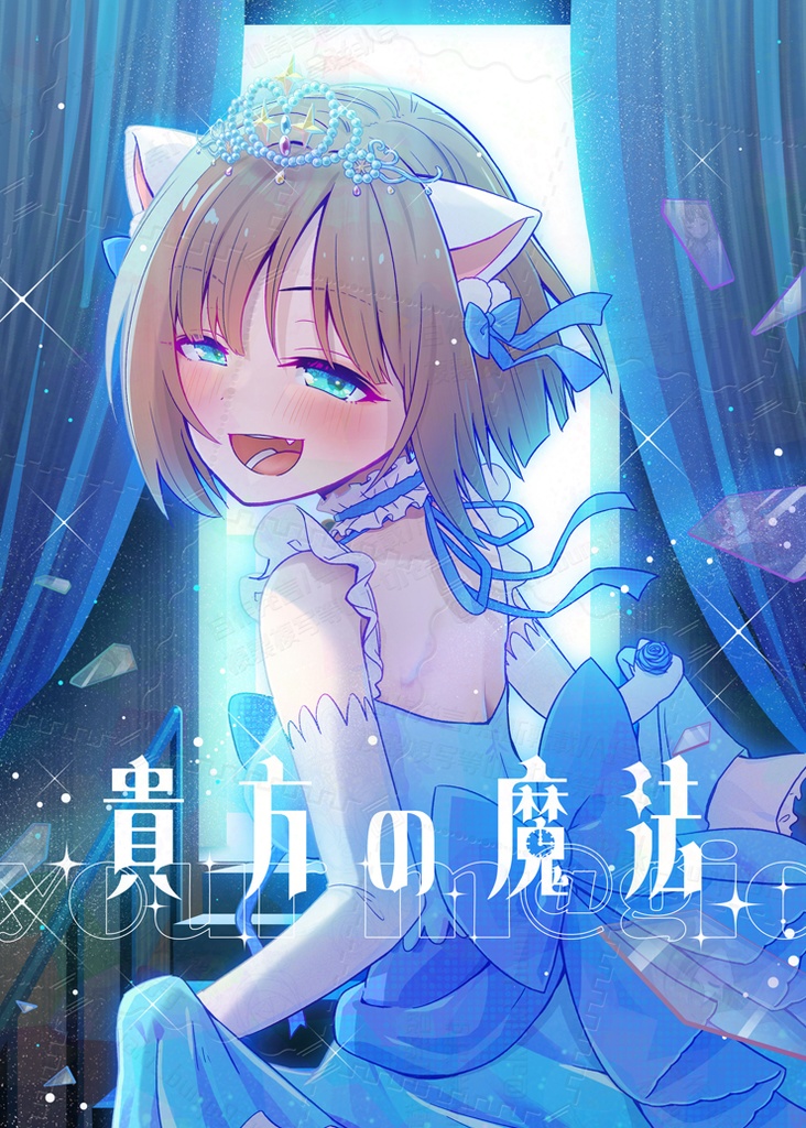 貴方の魔法 ｰyour m@gicｰ