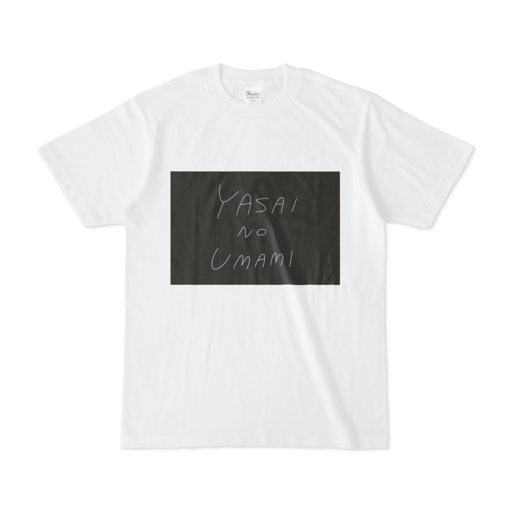 ゆるネタTシャツ「野菜の旨味」