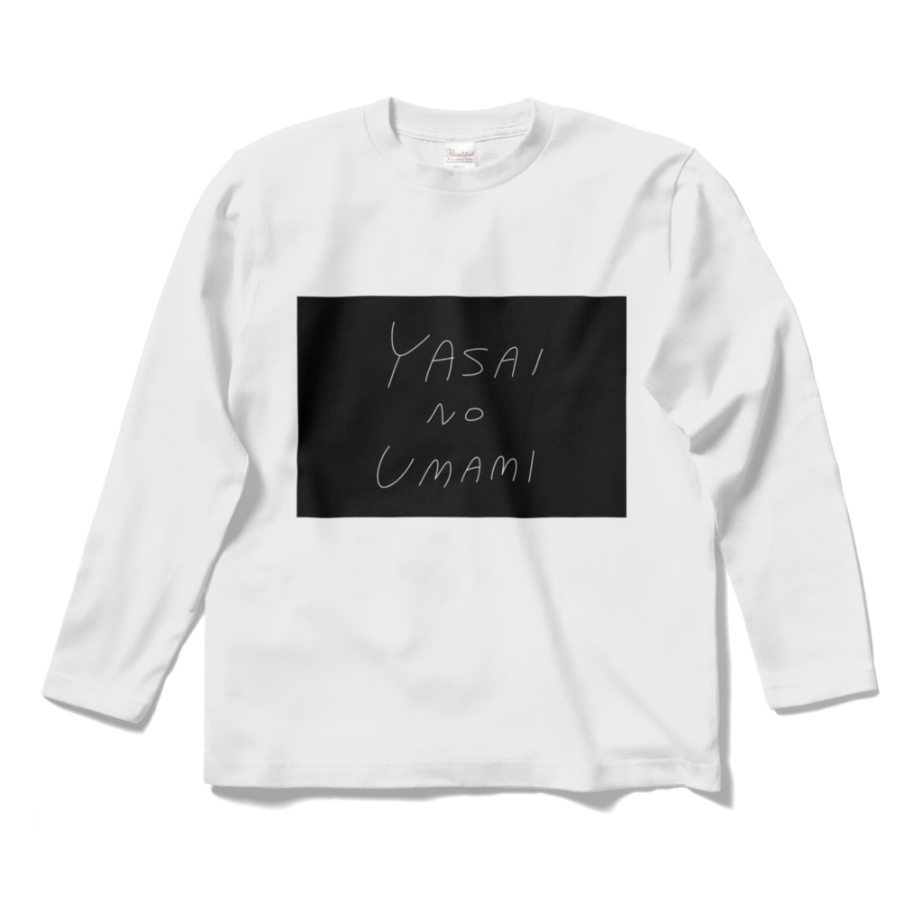 ゆるネタTシャツ「野菜の旨味」(長袖･白)