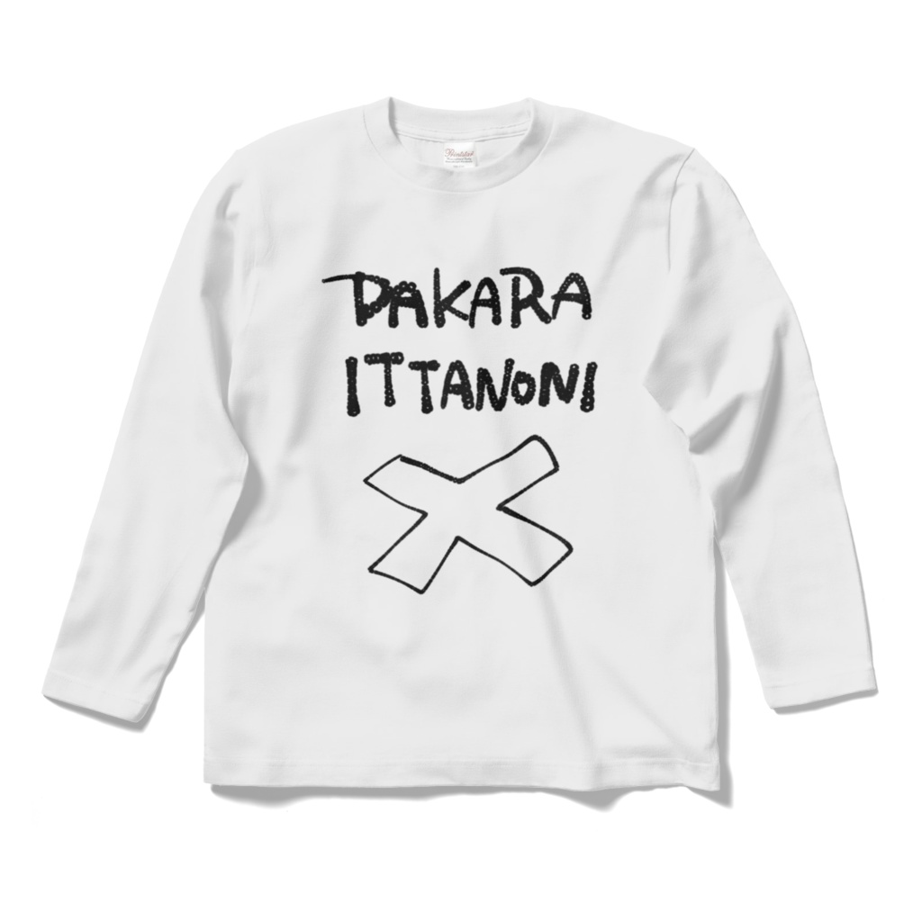 だから言ったのにTシャツ･長袖(白)