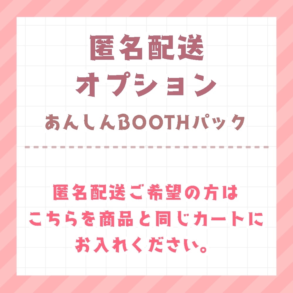 匿名配送オプション