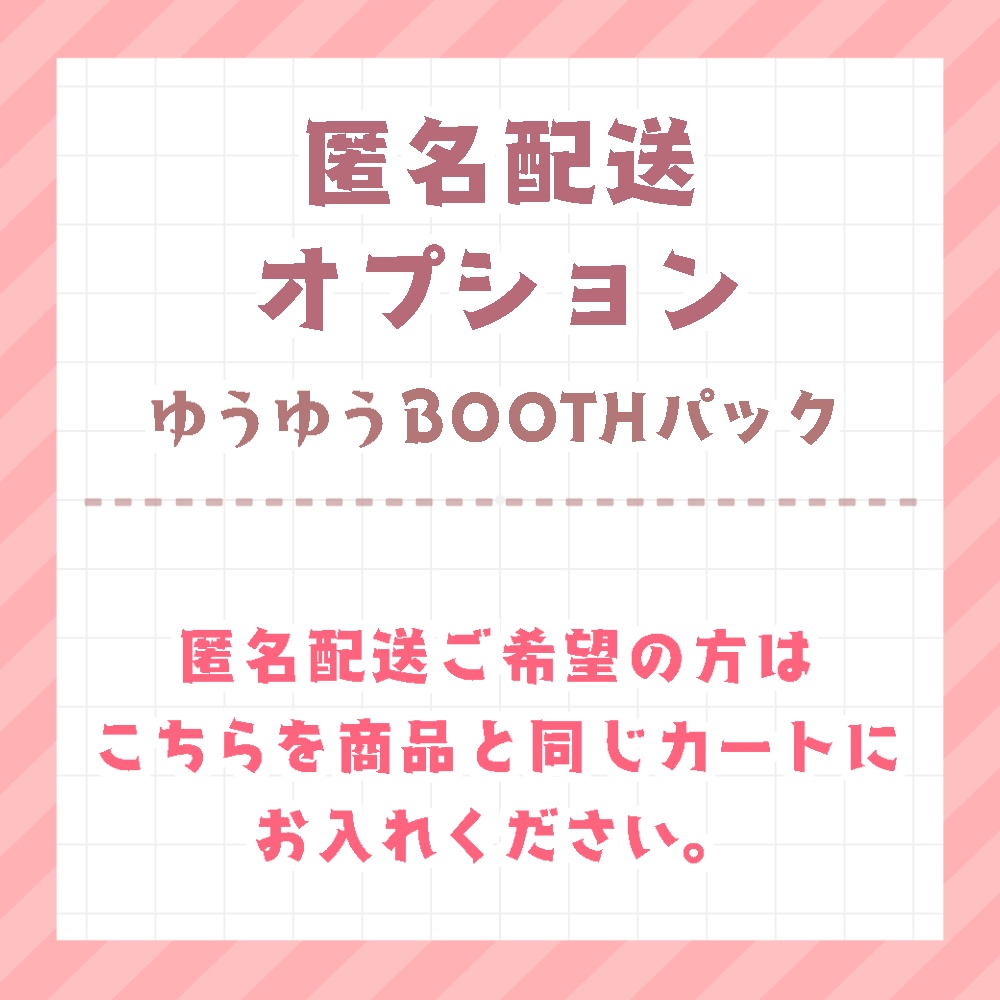 匿名配送オプション