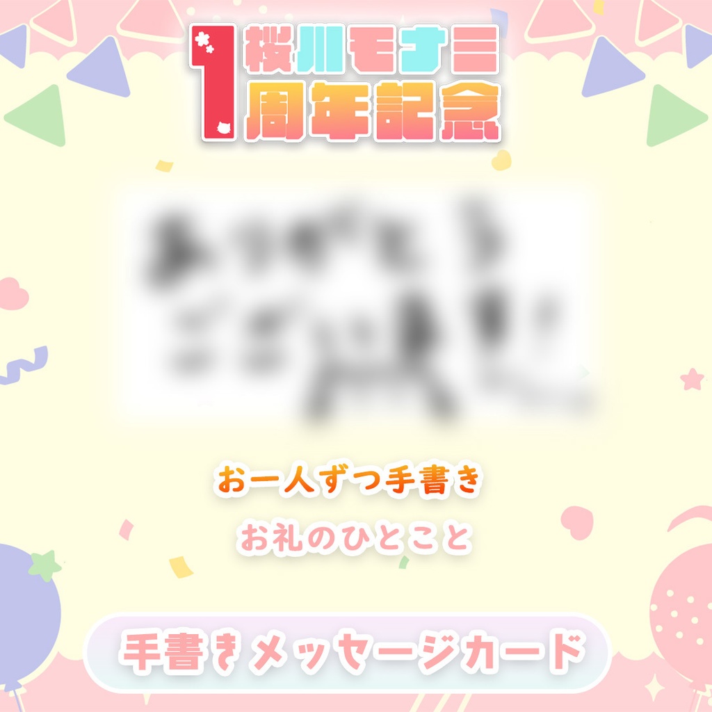 【限定10個】桜川モナミ1周年記念グッズ3点➕直筆メッセージカードセット