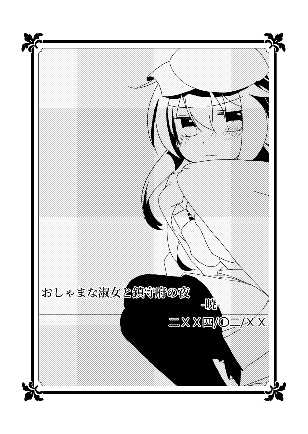 第六駆逐隊四重奏