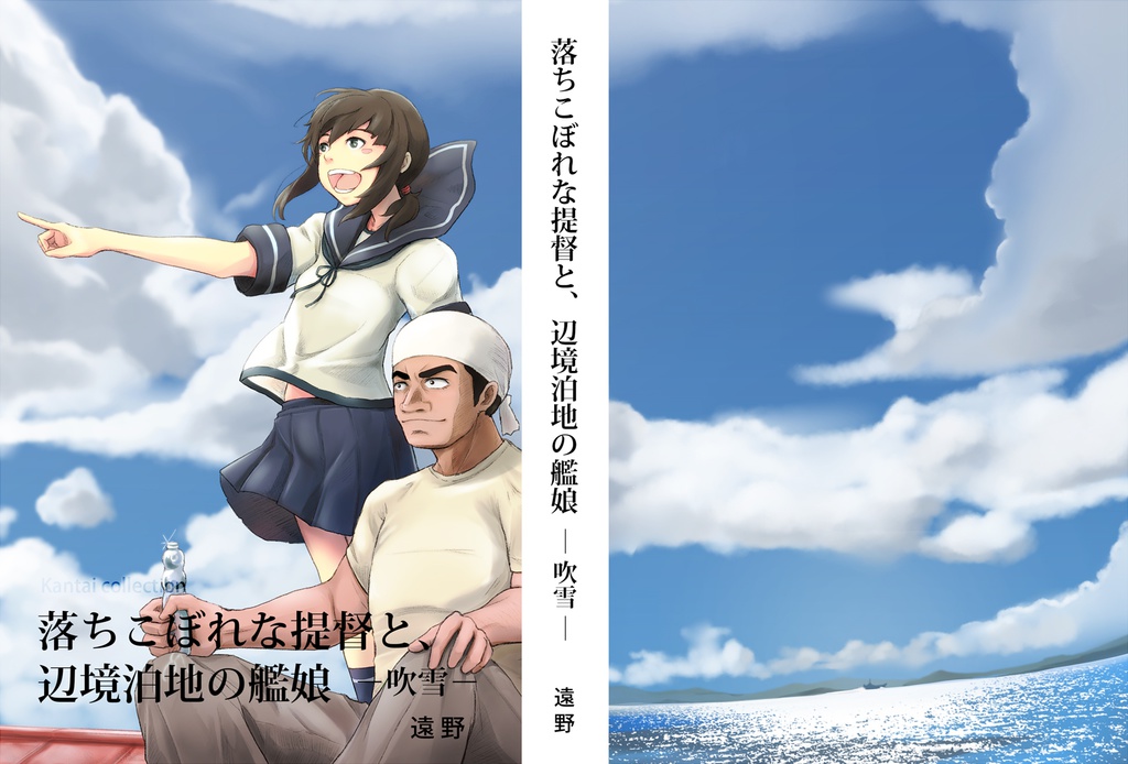 落ちこぼれな提督と、辺境泊地の艦娘 -吹雪-