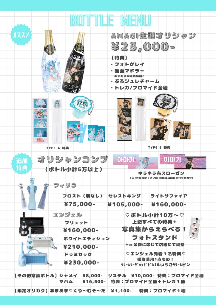 AMAGIお誕生日会特典商品