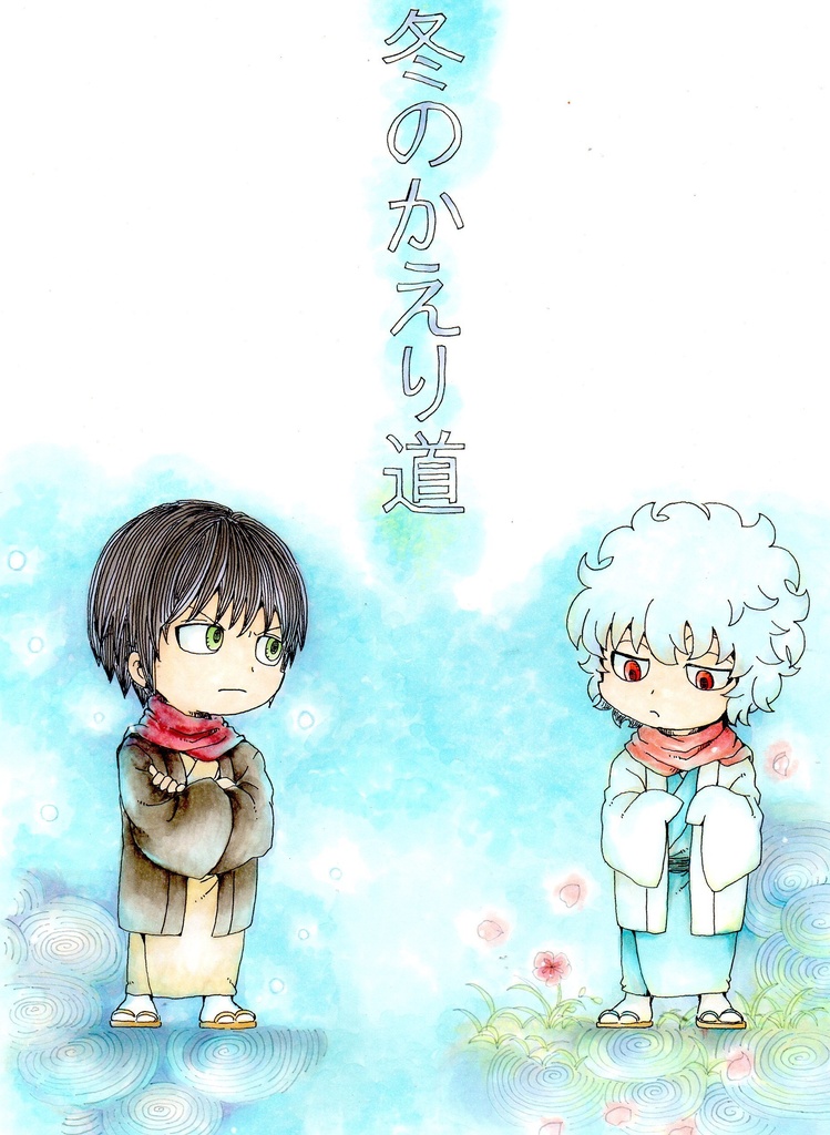 冬のかえり道