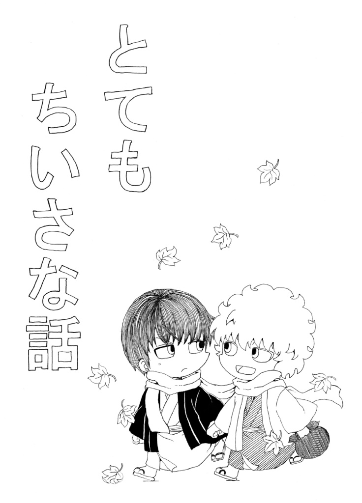 とてもちいさな話