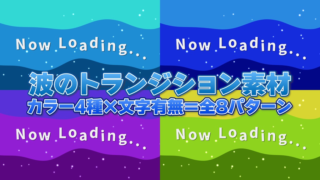【無料・OBS】波のトランジション素材（全8パターン） - Wave Transition -