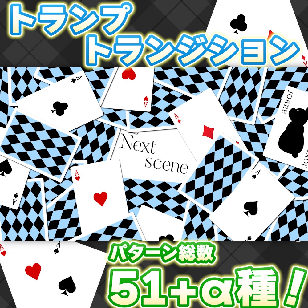 【無料あり!】OBSで使える「トランプトランジション」-Cards transition-