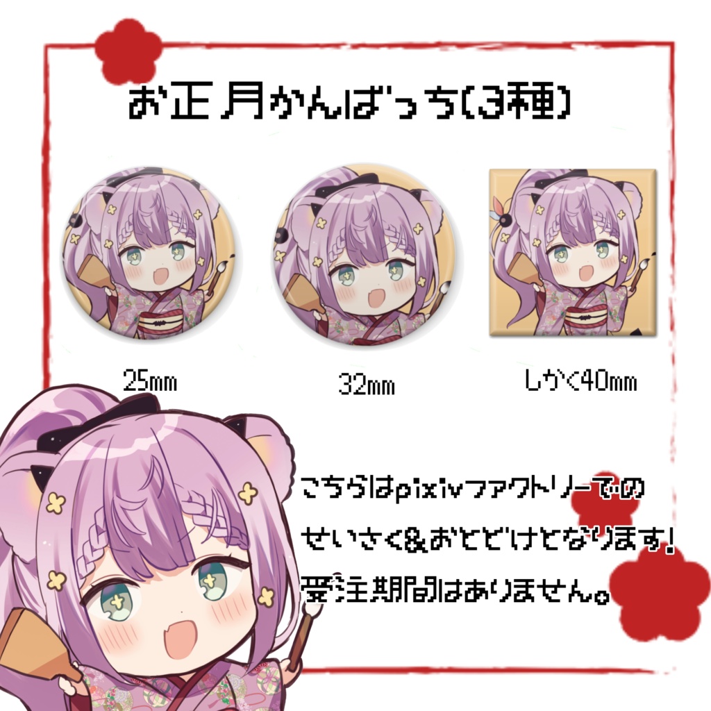 【缶バッチ】栞月つみきお正月ver.