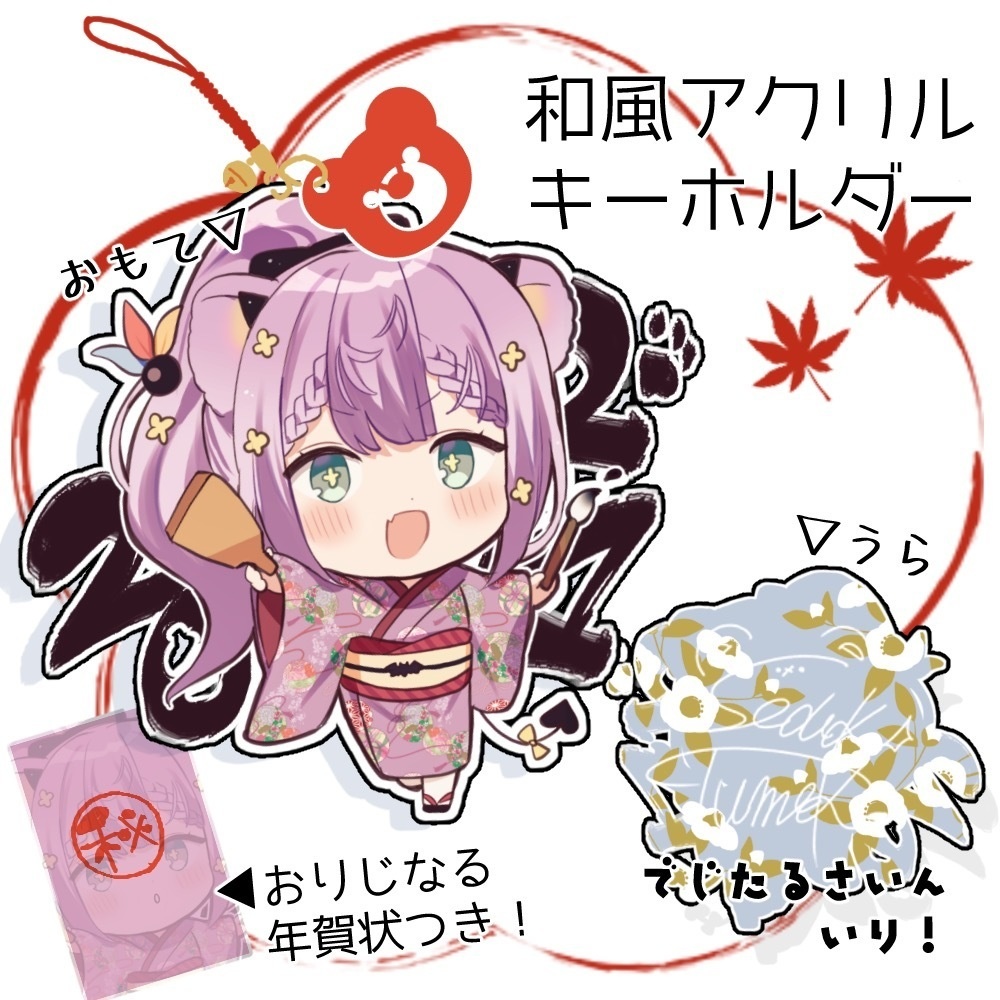 【アクリルキーホルダー】栞月つみきお正月ver.