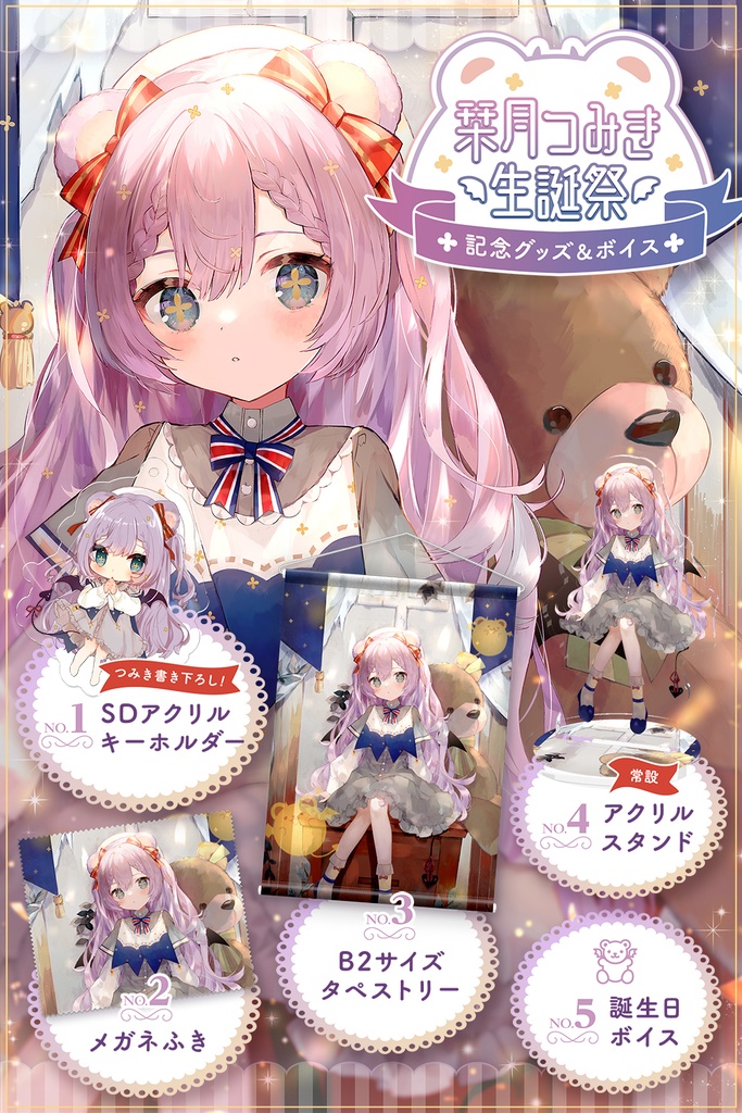 栞月つみき生誕祭グッズ2021