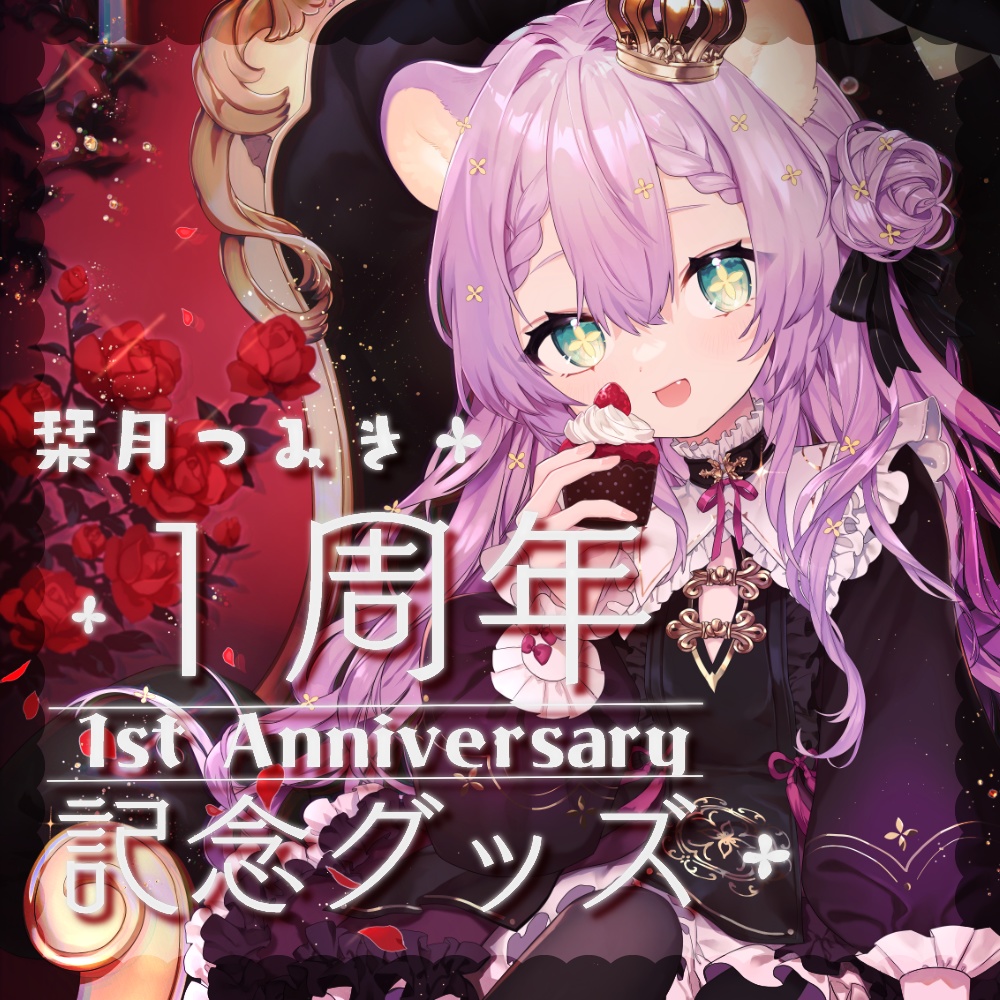 栞月つみき　１周年グッズ【受注】