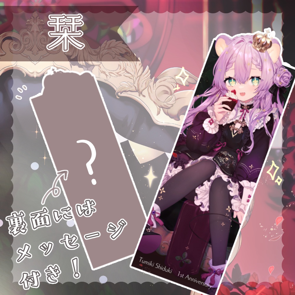 栞月つみき 1周年グッズ【受注】