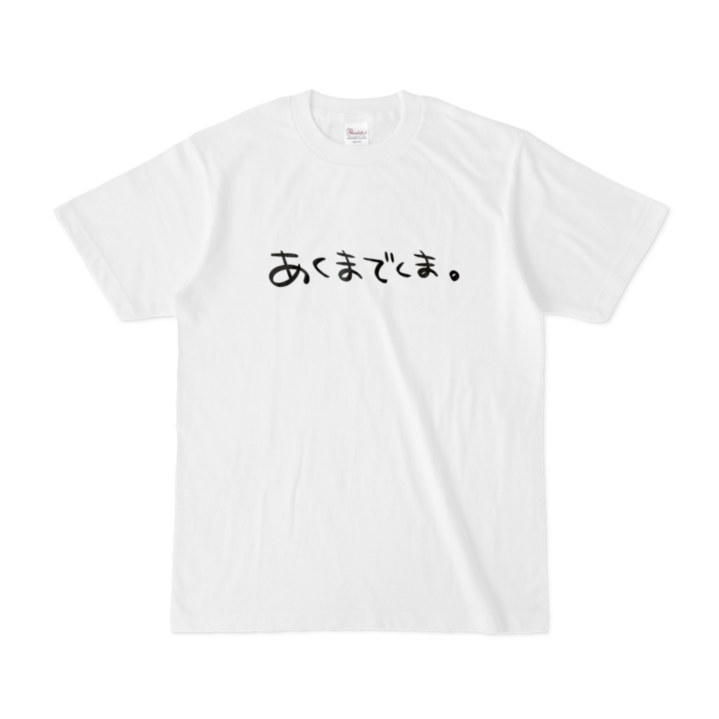 くまぞくおうえんTシャツ2023