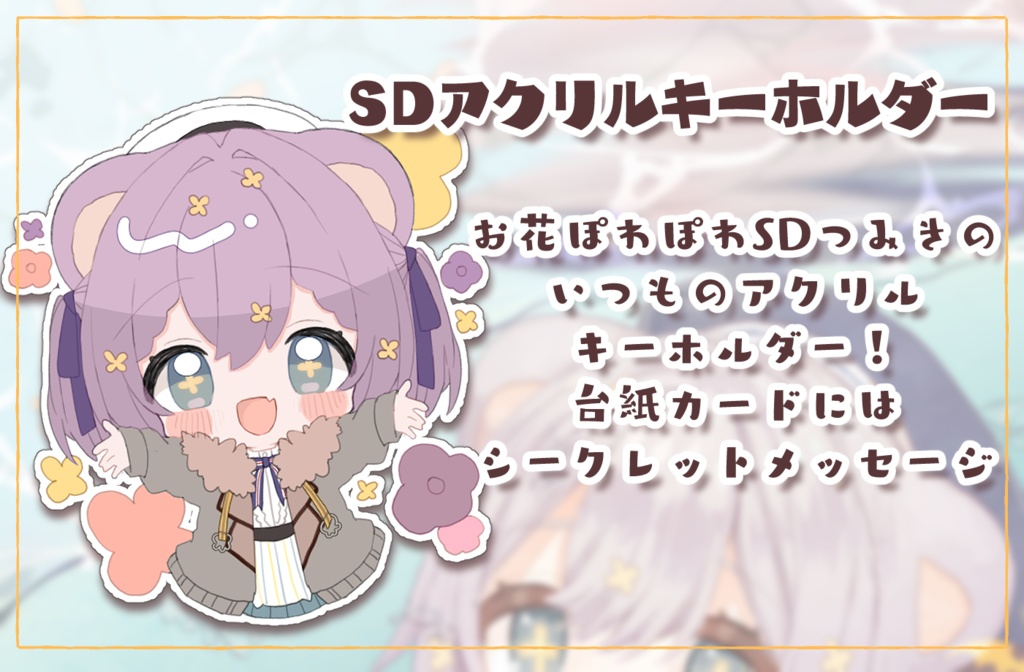 栞月つみき生誕祭グッズ2023