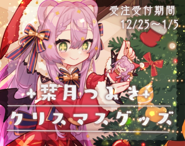 栞月つみきクリスマスグッズ🎄2023