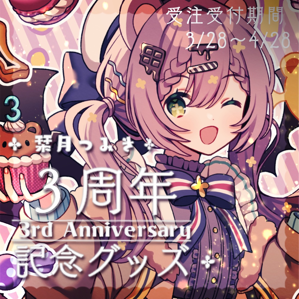 栞月つみき　３周年グッズ