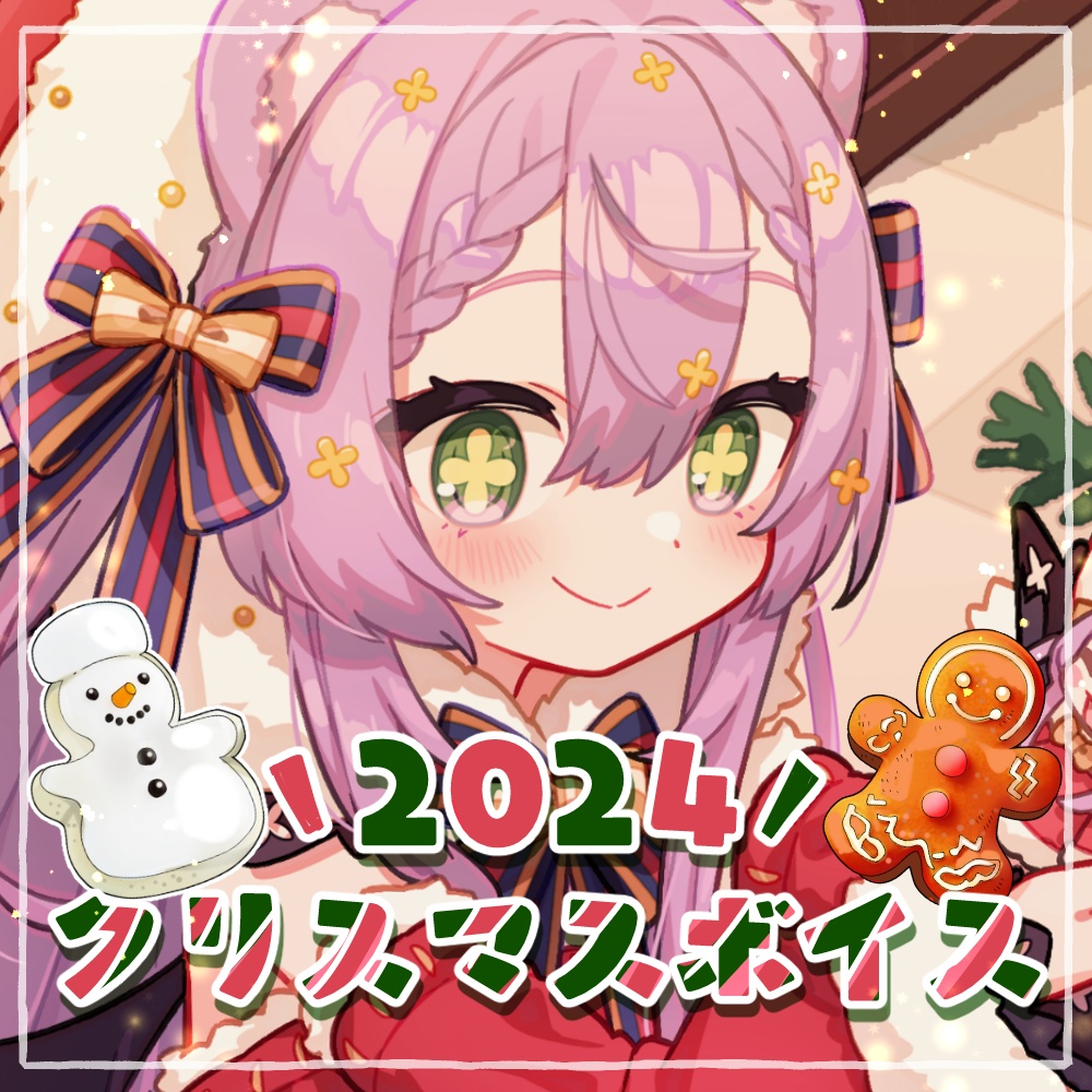 栞月つみき2024クリスマスボイス