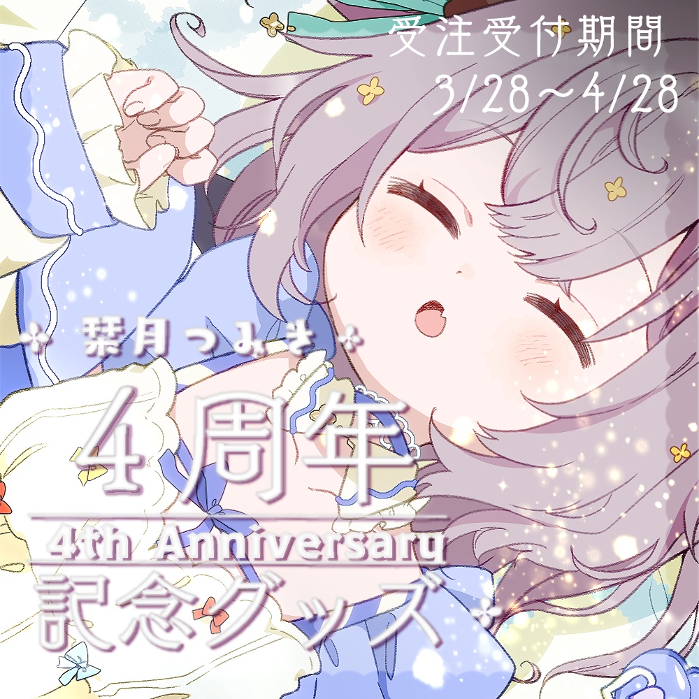 栞月つみき 4周年グッズ