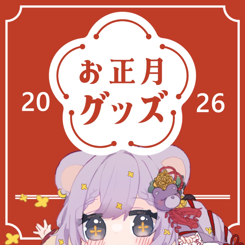 栞月つみき🎍2026お正月グッズ