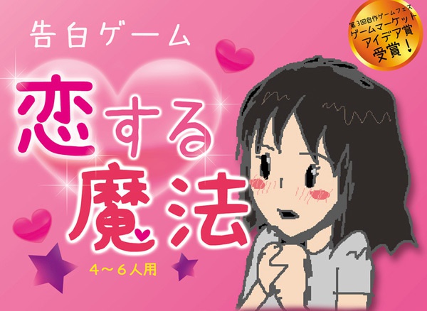 カードゲーム『告白ゲーム・恋する魔法』