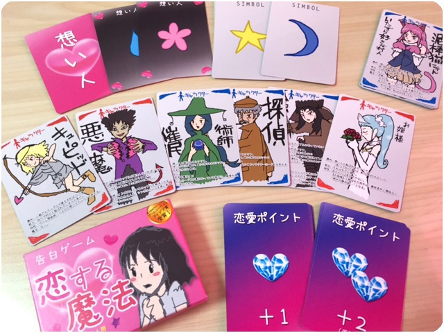 カードゲーム『告白ゲーム・恋する魔法』