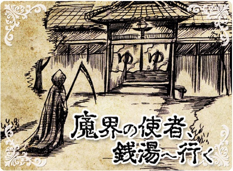 4人用カードゲーム『魔界の使者、銭湯へ行く』
