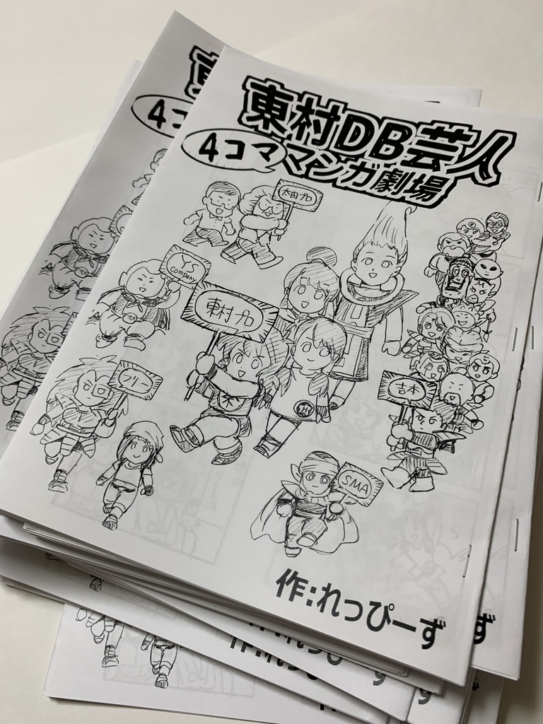 DB芸人4コマ漫画劇場