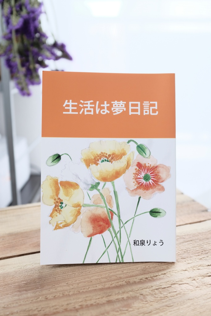 生活は夢日記　匿名配送