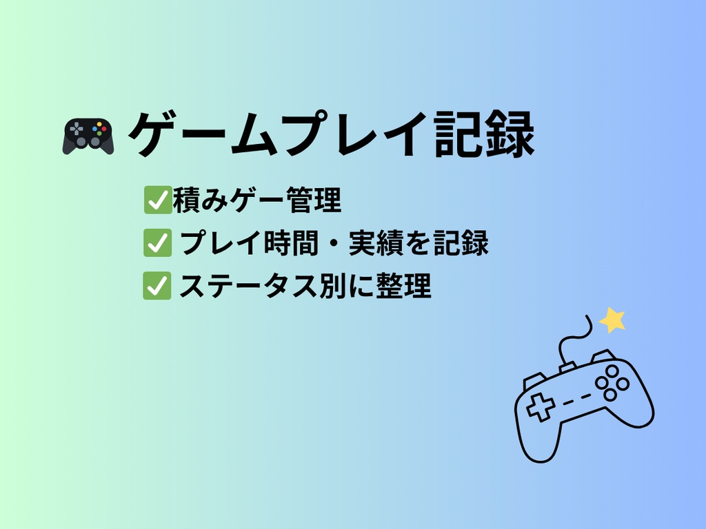 🎮 ゲームプレイ記録 Notionテンプレート