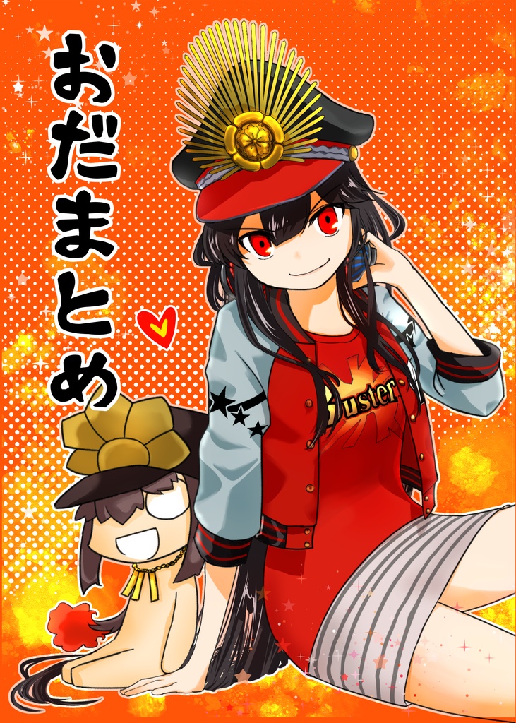 おだまとめ