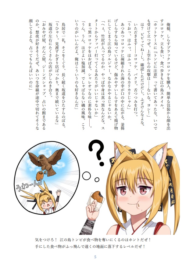 ハイヤースペック・フェアリーランド 番外編 『狐姫のグルメ 江の島編①』