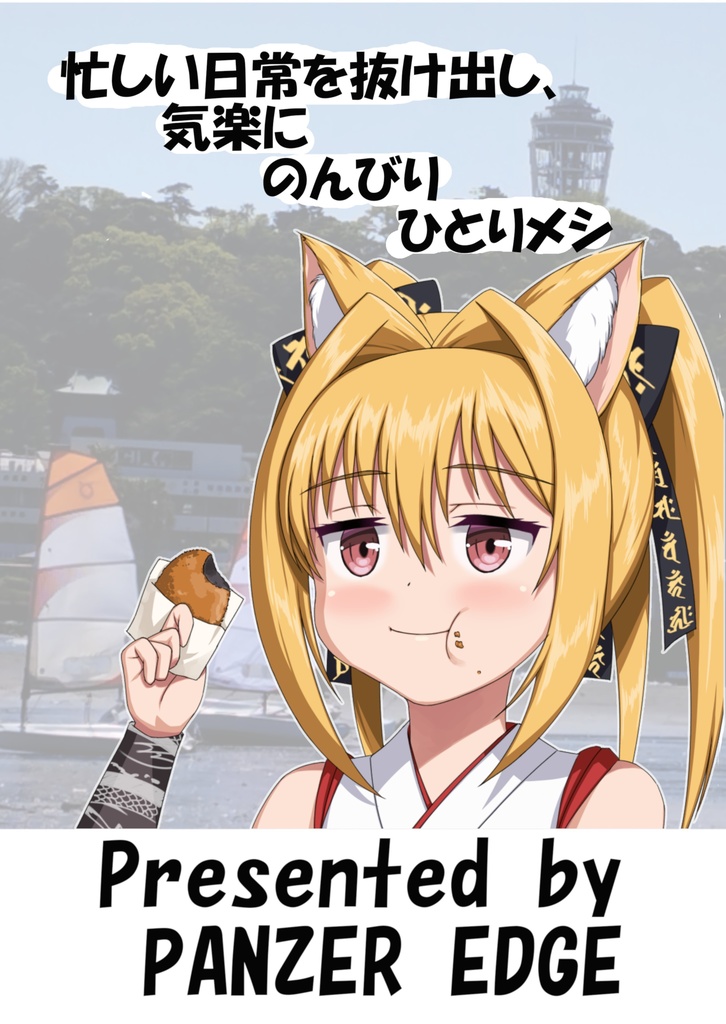 ハイヤースペック・フェアリーランド 番外編 『狐姫のグルメ 江の島編①』