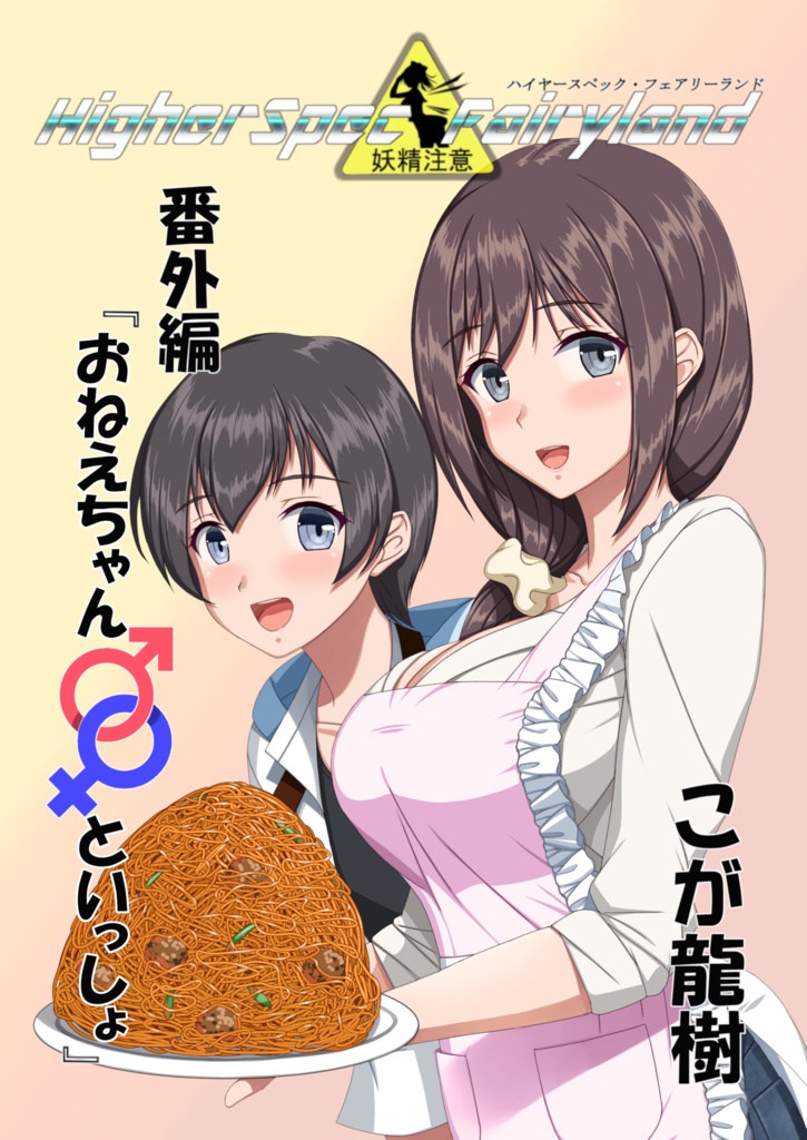 公開中  ハイヤースペック・フェアリーランド 番外編 『おねえちゃん♂♀といっしょ』