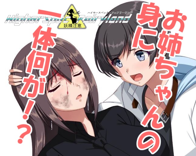 ハイヤースペック・フェアリーランド番外編『おねえちゃん♂♀といっしょ2』