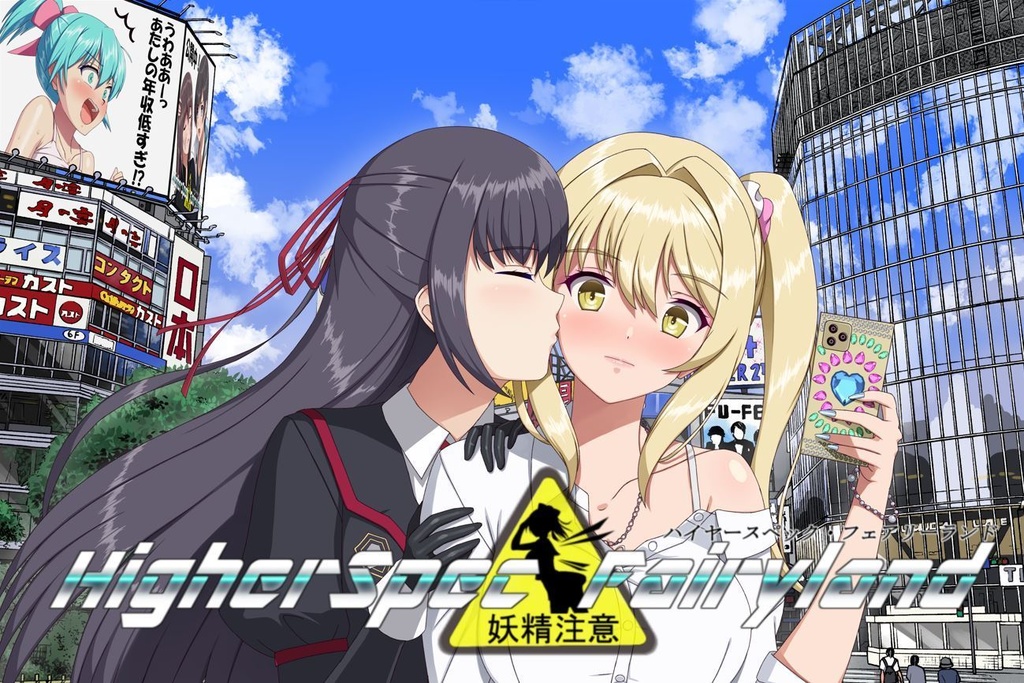 ハイヤースペック・フェアリーランド 番外編 『離心相携』