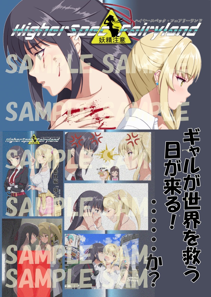 ハイヤースペック・フェアリーランド 番外編 『離心相携』