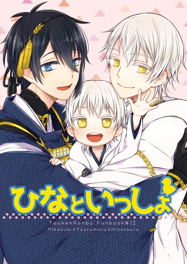 ひなといっしょ