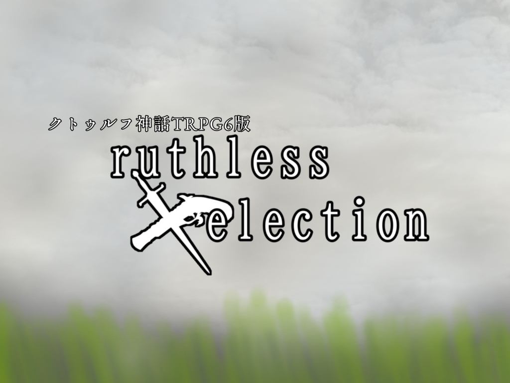 【SPLL申請中】ruthless Xelection