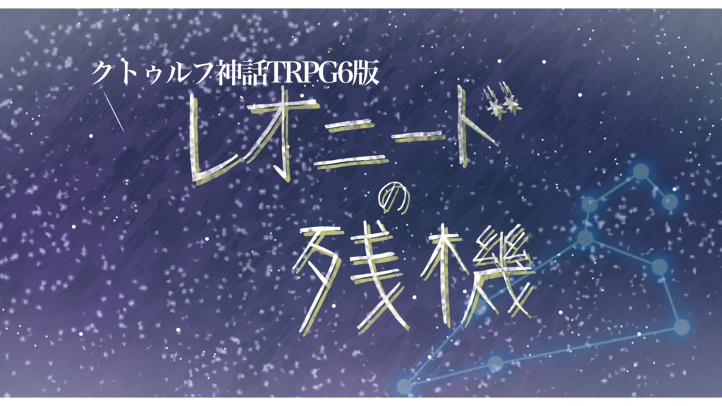 【SPLL申請中】レオニードの残機【クトゥルフ神話TRPG6版】