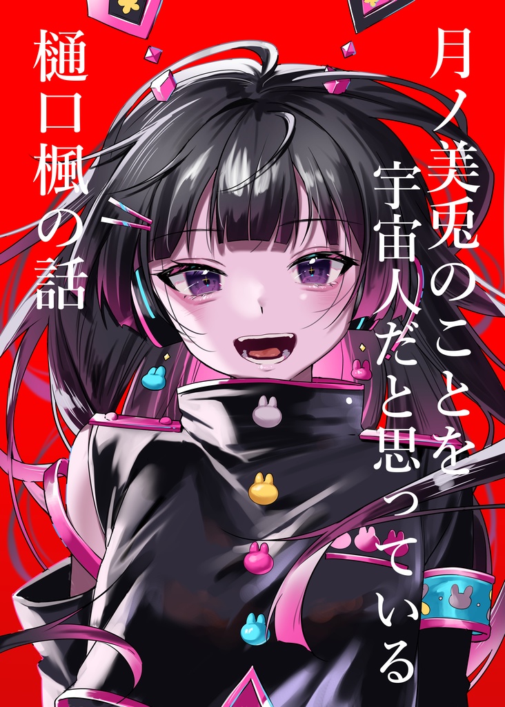 月ノ美兎のことを宇宙人だと思っている樋口楓の話