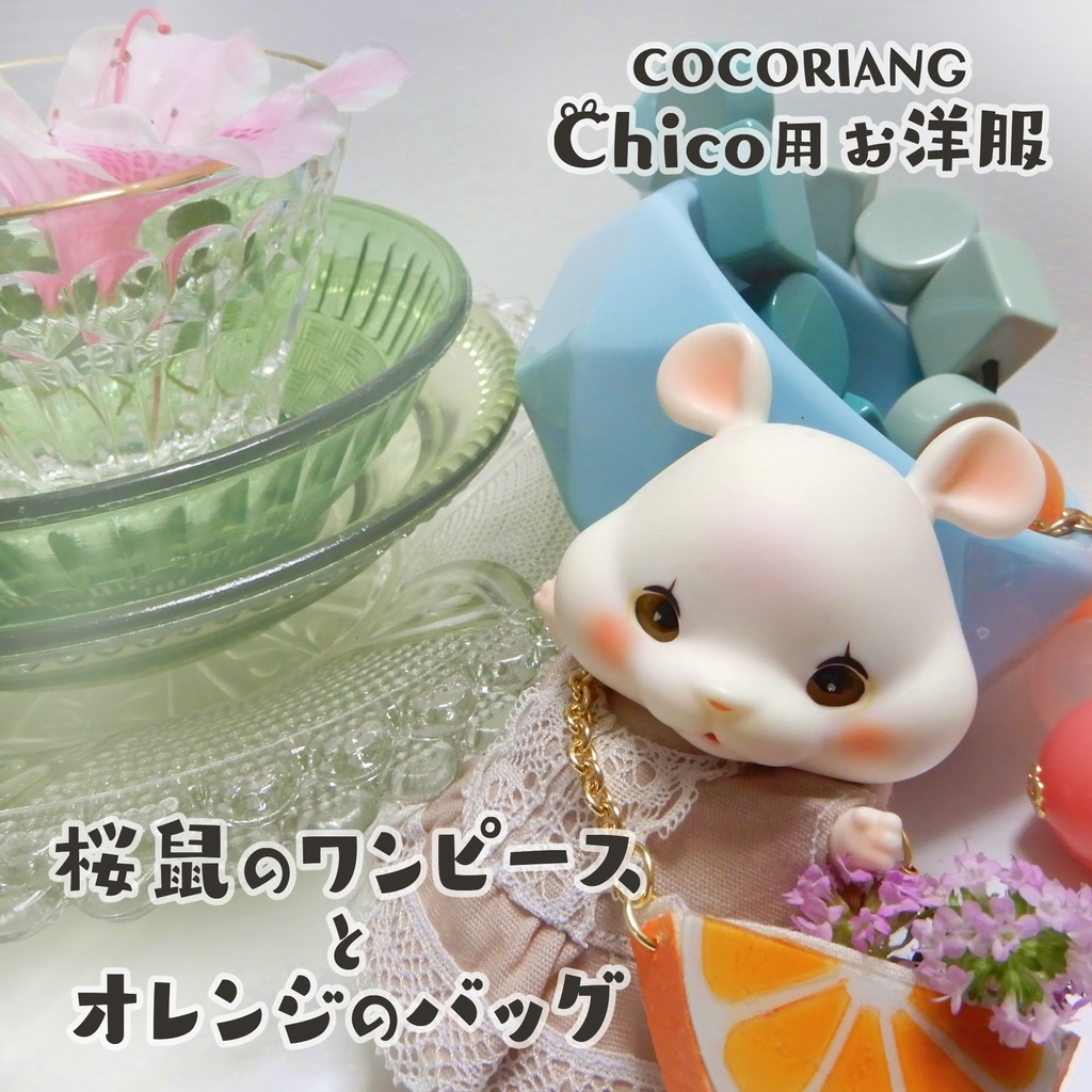 【COCORIANG  Chico】桜鼠ワンピとオレンジバッグセット　
