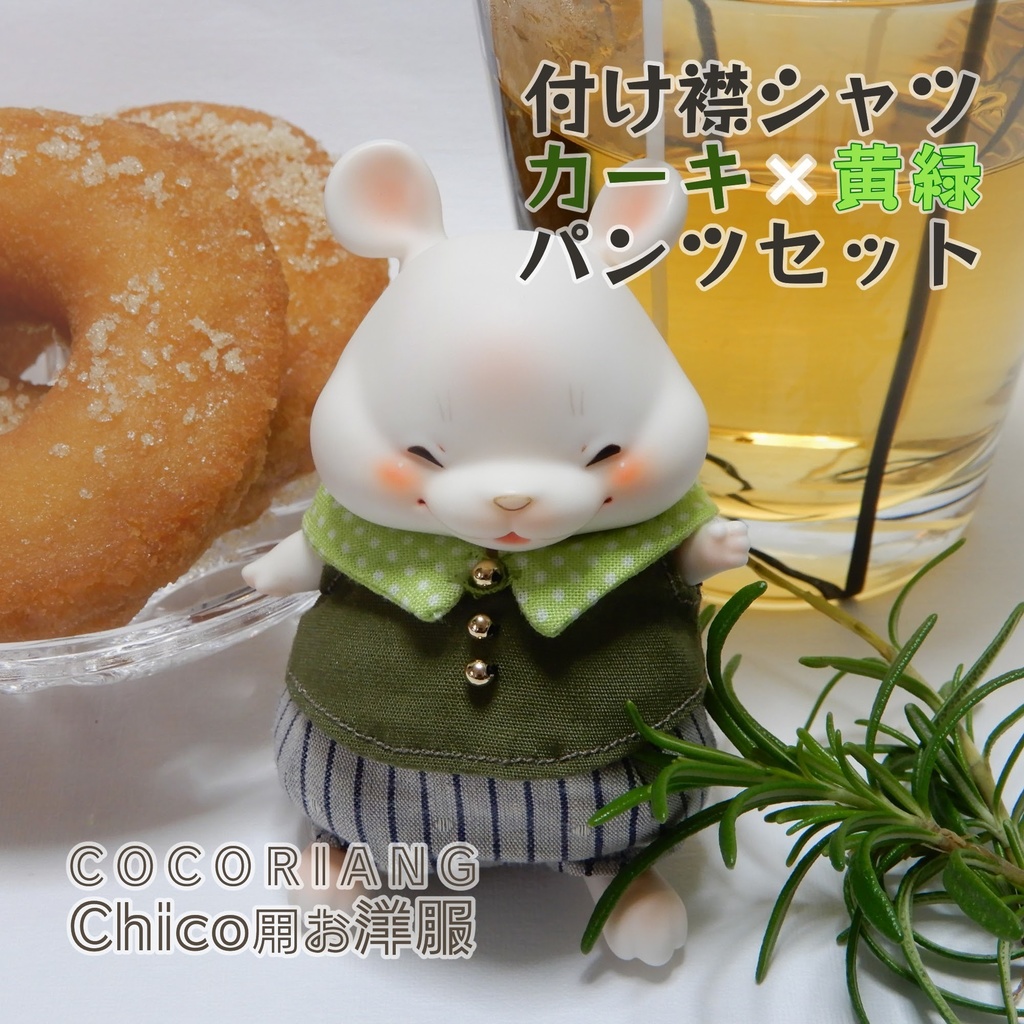 cocoriang Chico用付け襟シャツカーキ✖️黄緑とパンツセット