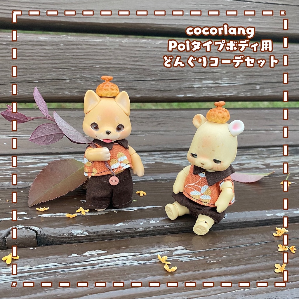 【cocoriang fairy】どんぐりコーデセット